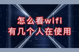 怎么看wifi有几个人在使用 如何看wifi连了几个设备视频封面