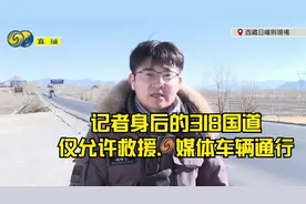 凤凰记者抵达日喀则，直击地震救援现场，318国道成救援黄金通道视频封面