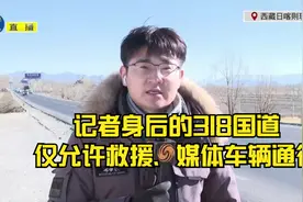 凤凰记者抵达日喀则，直击地震救援现场，318国道成救援黄金通道视频封面
