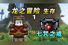 我的世界龙之冒险生存1：跨越维度拯救世界！