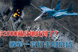 幻影2000和F-16藏身地找到了？俄军昼夜打击乌军机场：挨个炸一遍视频封面