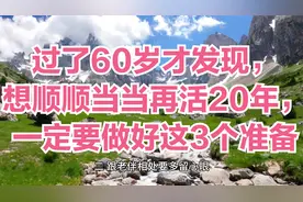 过了60岁才发现，想顺顺当当再活20年，一定要做好这3个准备