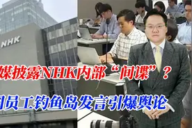 日媒披露内部“间谍”？中国员工钓鱼岛发言引爆舆论，要被追责？视频封面