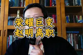 赵明离开荣耀，突然但不意外，要回华为了？#荣耀官宣视频封面
