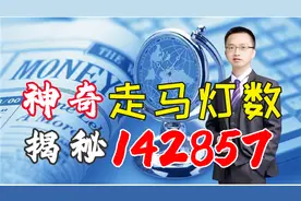 神奇走马灯数，1个秘密数字142857揭秘机构操盘密码，简单又神奇