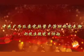 中共广西区委党校资产管理处党支部科技主题党日活动视频封面