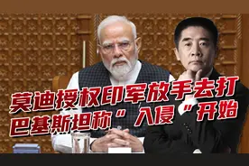 莫迪向印军下令，授权“全部行动自由”，印巴战争又要开打？视频封面