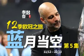 面对卫冕冠军皇马，曼城还能继续过关吗？《蓝月当空》（5/6）