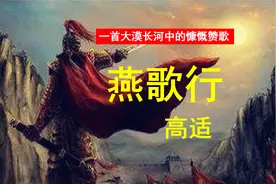 高适《燕歌行》第一课时，一首慷慨悲壮的边塞诗，高考必考古诗文视频封面