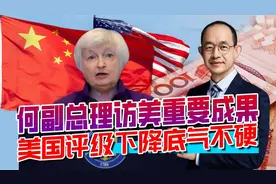 中美会谈十小时，三大顶级评级公司，集体下降美国级别视频封面