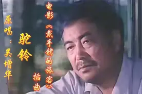 吴增华原唱电影《戴手铐的旅客》插曲《驼铃》，情深似海战友情！
