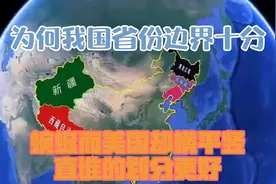 为何我国省份边界十分蜿蜒，而美国却横平竖直？谁的划分更好？视频封面