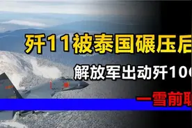 解放军出动歼10C，前往泰国参加军演，印媒：为了一雪前耻视频封面