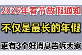 2025年春节放假通知：不仅是最长的年假，更有3个好消息告诉大家视频封面
