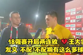 18强赛开局两连败！💔王大雷发文：不配，不配拥有这么多球迷视频封面