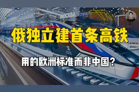 放言超过中国高铁速度！俄独立建首条高铁，用欧洲还是中国方案？视频封面