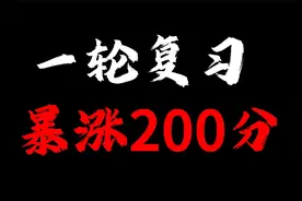 高考逆袭神话：真实案例一轮复习飙升200分，视频封面