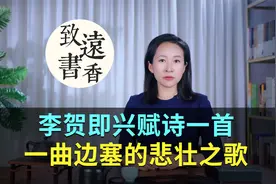 李贺即兴赋诗一首，意境苍凉、一曲边塞的悲壮之歌！视频封面