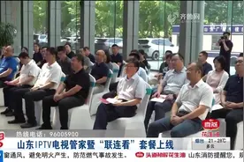 便捷！山东IPTV电视管家暨“联连看”套餐上线，简化用户操作流程视频封面
