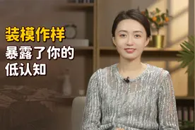 别装了！一个人越无知，才越爱装模作样，你身边有吗？