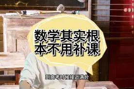 数学其实根本不用补课