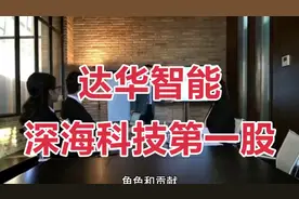 #达华智能#深海科技