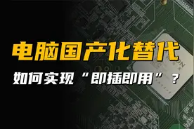 信创市场替换国产电脑，如何实现即插即用？视频封面