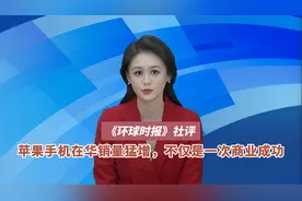 环球时报社评 ：苹果手机在华销量猛增，不仅是一次商业成功视频封面