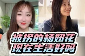 29年前被拐，小学都没有读完的杨妞花，现在的生活可能超出你想象视频封面