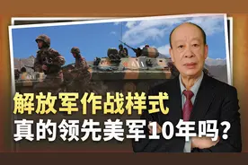 特朗普指定的防长：解放军作战样式领先美军10年，这是不是真的？视频封面