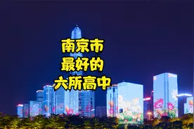 南京市最好的六所高中视频封面
