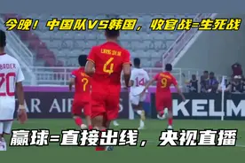 今晚！中国队VS韩国，收官战=生死战，赢球=直接出线，央视直播