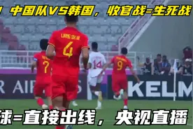 今晚！中国队VS韩国，收官战=生死战，赢球=直接出线，央视直播视频封面