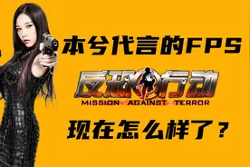 能结婚的FPS游戏，《反恐行动》现在是什么样子？视频封面