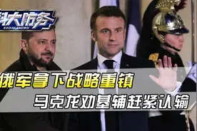 乌军反攻未果，俄军拿下战略重镇，马克龙力劝基辅：赶紧认输吧视频封面