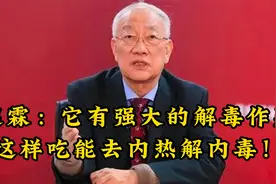 赵霖：它有强大的解毒作用这样吃能去内热解内毒！视频封面