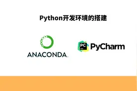 如何搭建一个好用的Python开发环境，Anaconda和Pycharm的使用