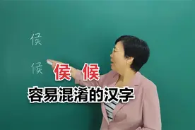 侯和候，仅一笔之差，很多孩子都容易弄混淆？#老师#知识分享视频封面