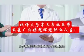 杭师大厉害三专业来袭，前景广阔铸就辉煌职业人生！视频封面