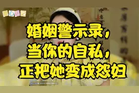 婚姻警示录，当你的自私，正把她变成怨妇