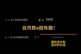 自然数e到底是什么？超通俗讲解意义和应用！