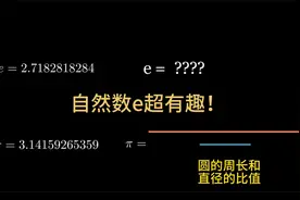 自然数e到底是什么？超通俗讲解意义和应用！视频封面