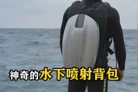 不可思议的水下喷射背包，一个背包12万，穿上秒变“海王”视频封面