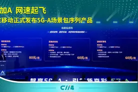 5G加A  网速起飞|北京移动正式发布5G-A场景包序列产品视频封面