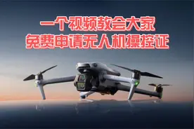 一个视频教会大家免费申请无人机操控证视频封面