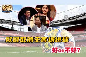 《4231克拉卜》之「你听说了吗」——欧冠取消主客场进球好不好？