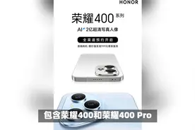 荣耀400系列开启预约：全系金属中框+AI 2亿像素人像视频封面
