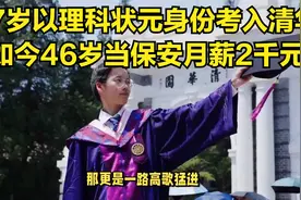 张晓勇：17岁以理科状元身份考入清华，如今46岁当保安月薪2千元视频封面