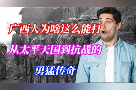 广西人为啥这么能打？从太平天国到抗战的勇猛传奇视频封面