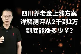四川养老金上涨方案详解，2千到2万能涨多少视频封面
